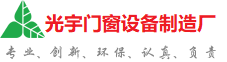 西双版纳傣族自治州光宇门窗制造厂